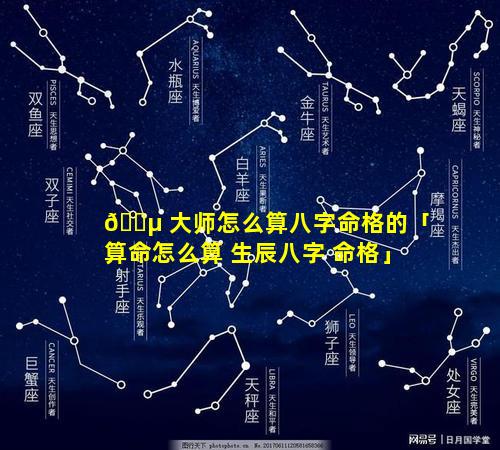 🐵 大师怎么算八字命格的「算命怎么算 生辰八字 命格」